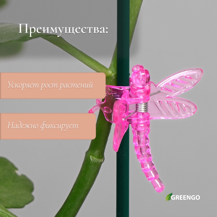 Клипса для растений «Стрекоза», набор 10 шт., МИКС, Greengo Клипса для растений «Стрекоза», набор 10 шт., МИКС, Greengo