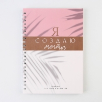 Планинг для записи клиентов А5, 80 л "Я создаю мечты" Планинг для записи клиентов А5, 80 л "Я создаю мечты"