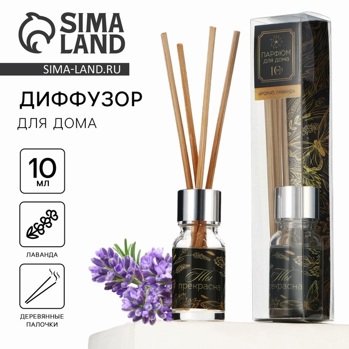 Диффузор ароматический палочки, ароматизатор для дома «Аромадиффузор: Ты прекрасна», аромат лаванда, 10 мл. Диффузор ароматический палочки, ароматизатор для дома «Аромадиффузор: Ты прекрасна», аромат лаванда, 10 мл.