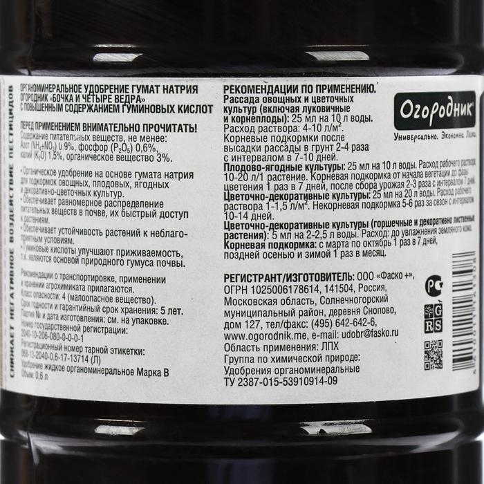 Удобрение органическое жидкое Бочка и четыре ведра, гумат натрия в бутылках, 600 мл Удобрение органическое жидкое Бочка и четыре ведра, гумат натрия в бутылках, 600 мл