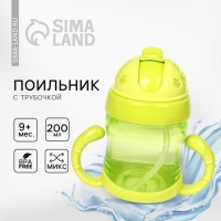 Поильник детский с силиконовой трубочкой, 200 мл., с ручками, цвета МИКС Поильник детский с силиконовой трубочкой, 200 мл., с ручками, цвета МИКС