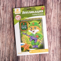 Аппликация пайетками для детей &laquo;Любимому папе&raquo;, набор для творчества