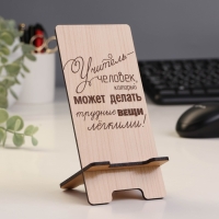 Подставка под телефон &laquo;Учитель-Человек...&raquo;, 7&times;8&times;15 см