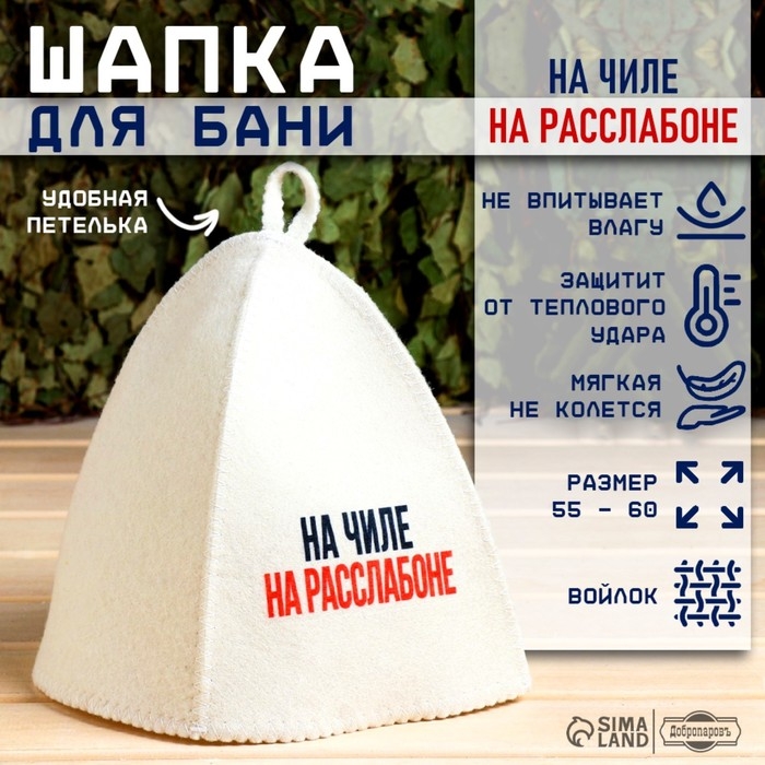 Шапка для бани принт Шапка для бани принт "На чиле, на расслабоне"