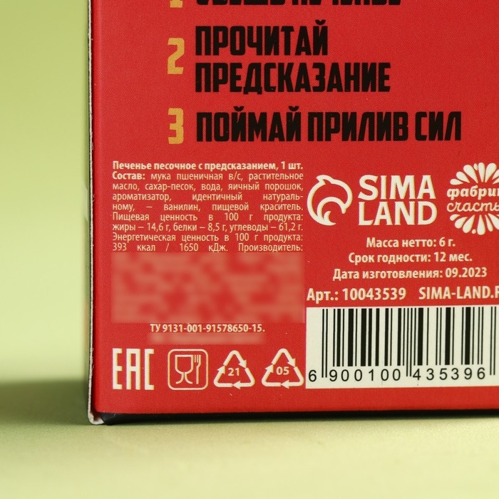 Печенье с предсказанием &laquo;Самому сильному&raquo;, 1 шт. х 6 г.