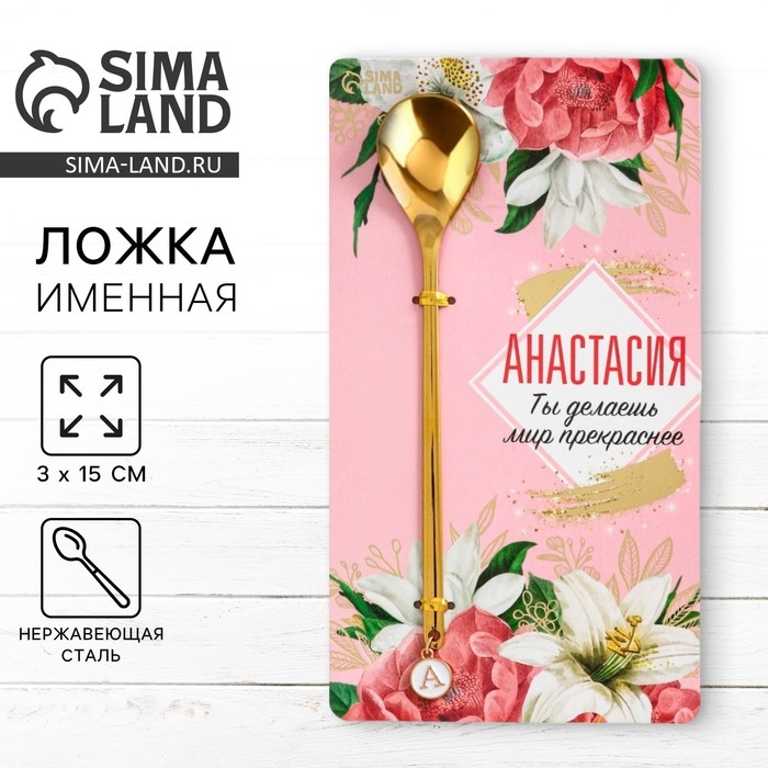 Ложка именная с подвесом «Анастасия», 3 х 15 см. Ложка именная с подвесом «Анастасия», 3 х 15 см.