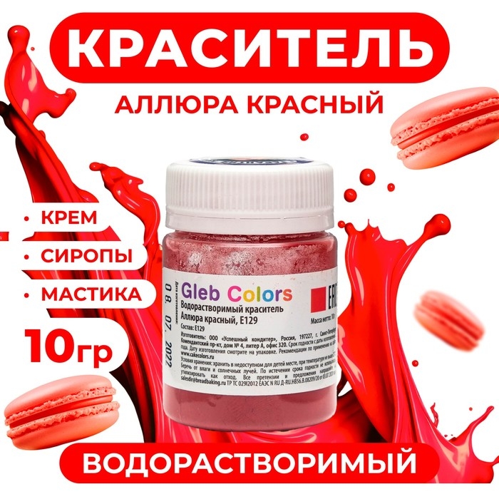 Водорастворимый сухой краситель «Аллюра красный», 10 г Водорастворимый сухой краситель «Аллюра красный», 10 г