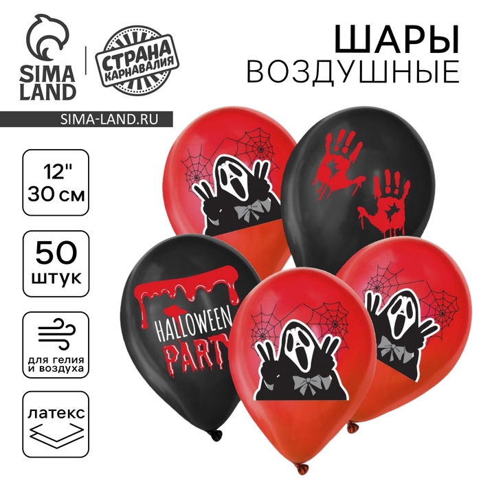 Воздушный шар латексный 12" &laquo;Halloween party&raquo;, 50 шт.