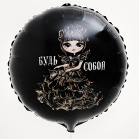 Воздушный шар фольгированный 18" &laquo;Будь собой&raquo;, круг, с подложкой