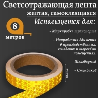 Светоотражающая лента, самоклеящаяся, желтая, 2 см х 8 м
