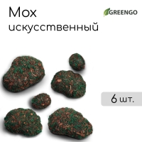 Мох искусственный &laquo;Камни&raquo;, с тёмной корой, набор 6 шт., Greengo