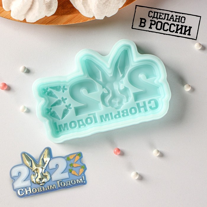 Силиконовая форма &laquo;С новым годом 2023&raquo;, 9,8&times;5,9&times;1,1 см, цвет бирюзовый