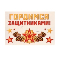 Набор для оформления "Гордимся защитниками!" 62,7х101 см Набор для оформления "Гордимся защитниками!" 62,7х101 см