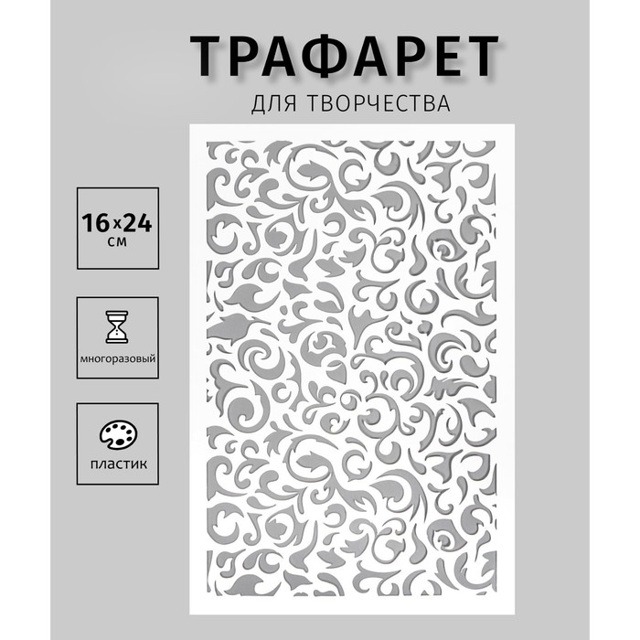 Трафарет пластиковый Трафарет пластиковый "Вензеля" 24х16 см