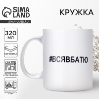 Кружка керамическая «Вся в батю», 320 мл, цвет белый Кружка керамическая «Вся в батю», 320 мл, цвет белый