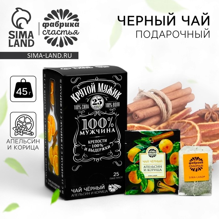 Чай чёрный «Крутой мужик»: апельсин и корица, 25 пакетиков х 1,8 г. (18+) Чай чёрный «Крутой мужик»: апельсин и корица, 25 пакетиков х 1,8 г. (18+)