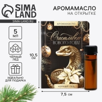 Аромамасло новогоднее на открытке &laquo;Счастливого нового года&raquo;, аромат черный лед, 5 мл