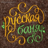 Тапочки банные с вышивкой "Русская баня"