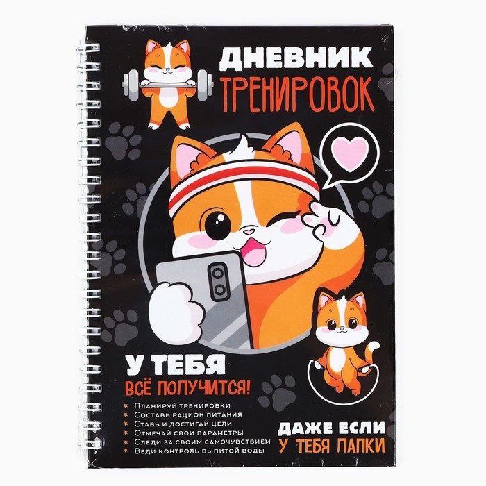 Дневник тренировок &laquo;У тебя все получится&raquo;, 63 листа, 14 х 20,3 см