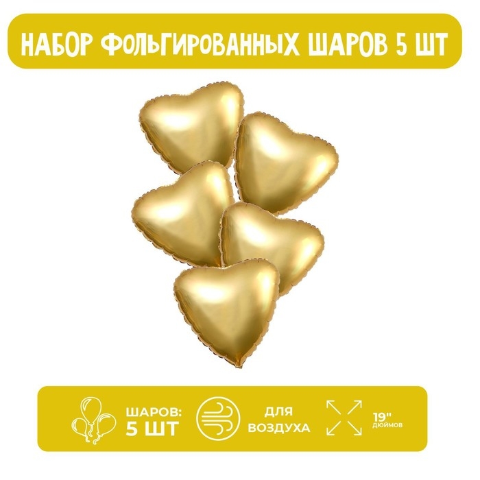 Шары фольгированные 19" &laquo;Сердца&raquo;, набор 5 шт., мистик золото