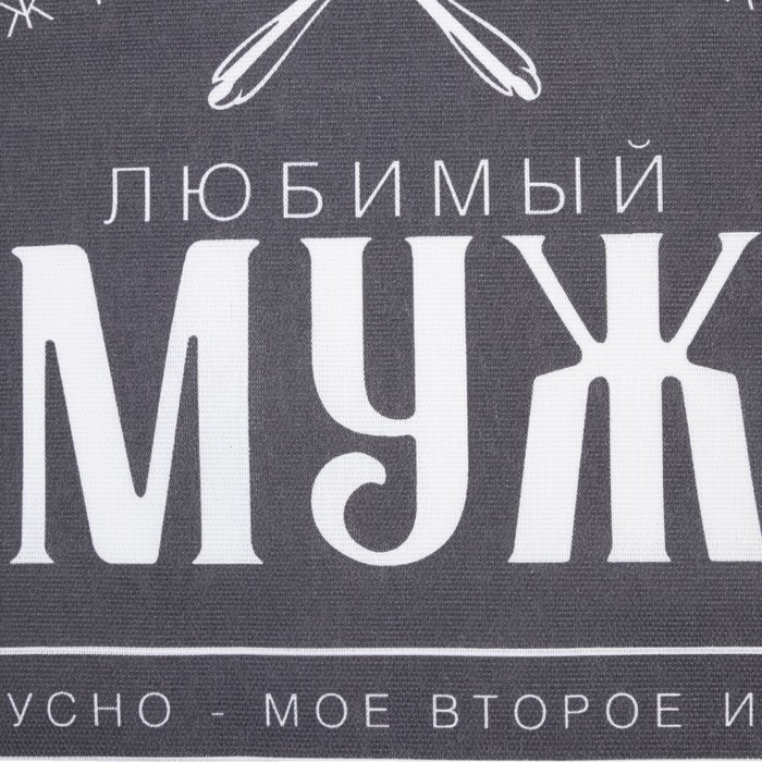 Полотенце кухонное Доляна &laquo;Любимый муж&raquo; 35х60 см, 100% хл, 160г/м2