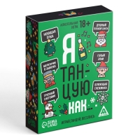 Новогодняя настольная игра &laquo;Новый год: Я танцую как&hellip;&raquo;, 60 карт, 18+