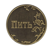 Монета выбора сувенир &laquo;Пить - Точно пить&raquo;, d=3,2 см.