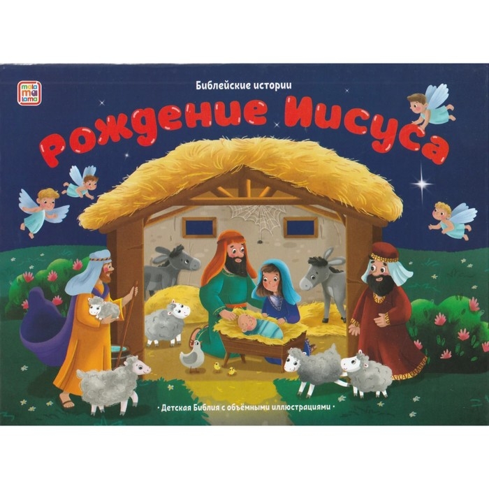 Книжка-панорамка &laquo;Рождение Иисуса&raquo;