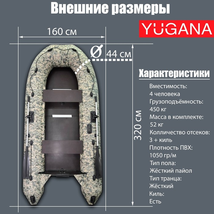 Лодка YUGANA 3200 СК Пиксель, слань+киль, цвет кмф Лодка YUGANA 3200 СК Пиксель, слань+киль, цвет кмф