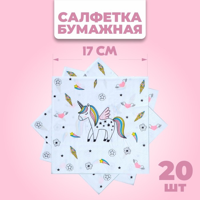 Салфетки бумажные &laquo;Единорог&raquo;, 33х33 см, набор 20 шт., цвет белый