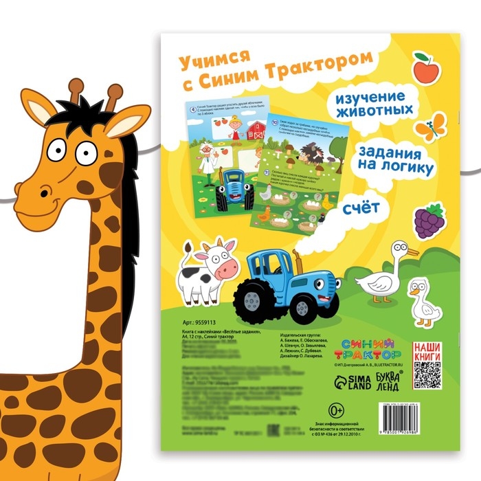 Книга с наклейками &laquo;Весёлые задания&raquo;, А4, 12 стр., Синий трактор