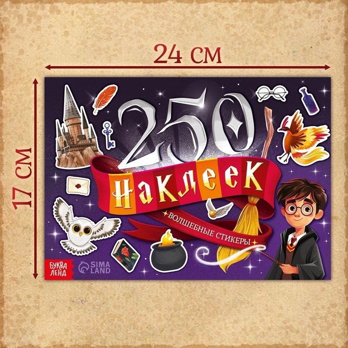 250 наклеек «Волшебные стикеры» 250 наклеек «Волшебные стикеры»