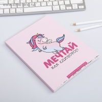 Ежедневник-смешбук с раскраской антистресс А5, 80 л &laquo;Мечтай как единорог!&raquo;