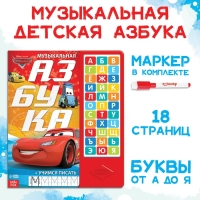 Книга с музыкальным чипом + маркер &laquo;Музыкальная азбука&raquo;, 18 стр., Тачки