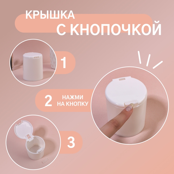 Органайзер для ватных палочек, с крышкой, на кнопке, d = 7,5 &times; 9,5 см, цвет белый