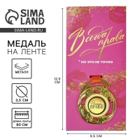 Медаль с приколом &laquo;Всегда права&raquo;, d=5 см