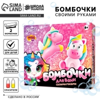 Набор для творчества. Бомбочки для ванн своими руками «Мир единорогов» Набор для творчества. Бомбочки для ванн своими руками «Мир единорогов»