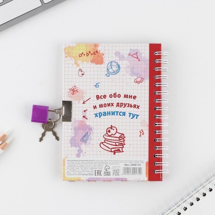 Анкета на замочке, в твердой обложке А6, 40 листов &laquo;Мои школьные друзья&raquo;