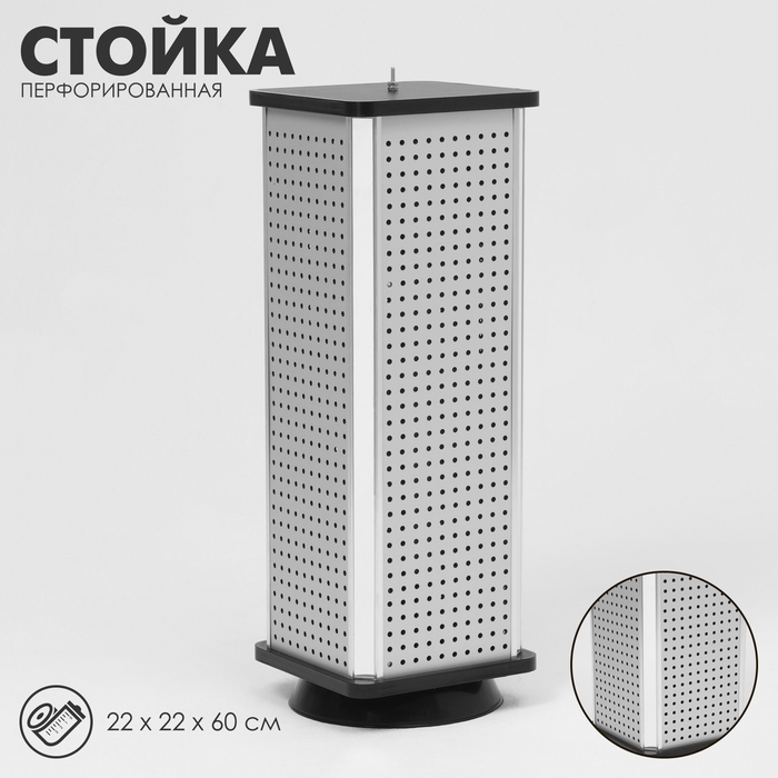 Стойка перфорированная, 4 стороны, 22&times;22&times;60 см, цвет серый