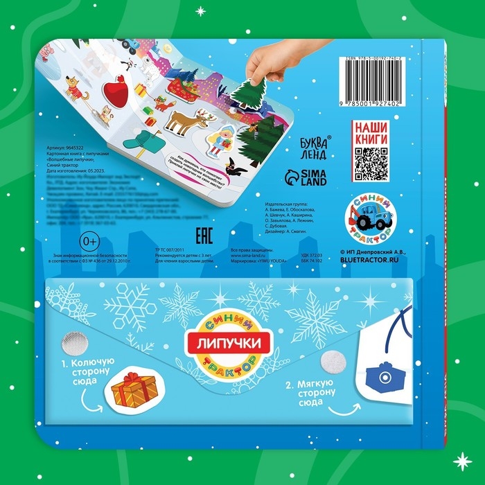 Картонная книга с липучками &laquo;Волшебные липучки&raquo;, 12 стр., 18 липучек, Синий трактор