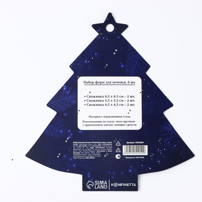 Новый год. Набор форм для печенья &laquo;Волшебные узоры&raquo;, 6 шт