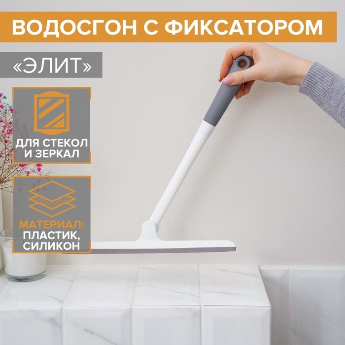 Водосгон с фиксатором Доляна «Элит», 34,5×28 см Водосгон с фиксатором Доляна «Элит», 34,5×28 см