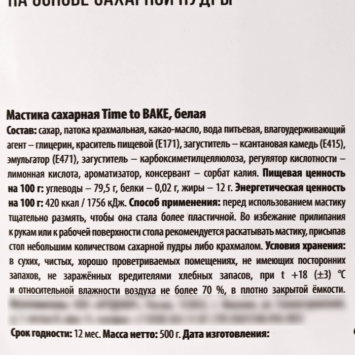 Мастика сахарная пластичная &laquo;Белая&raquo; для лепки декора и обтяжки торта, 500 г.