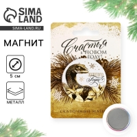 Магнит новогодний закатной &laquo;Новый год: Счастья в новом году&raquo;, диам. 5 см
