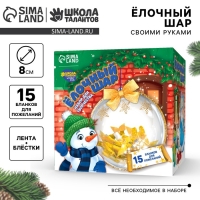 Ёлочный шар своими руками «Яркого Нового года» с пожеланиями, новогодний набор для творчества Ёлочный шар своими руками «Яркого Нового года» с пожеланиями, новогодний набор для творчества