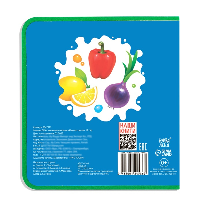 Книжка с мягкими пазлами EVA &laquo;Изучаю цвета&raquo;, 12 стр.