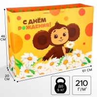 Пакет подарочный "С Днем рождения" 61х46х20 см, упаковка, Чебурашка