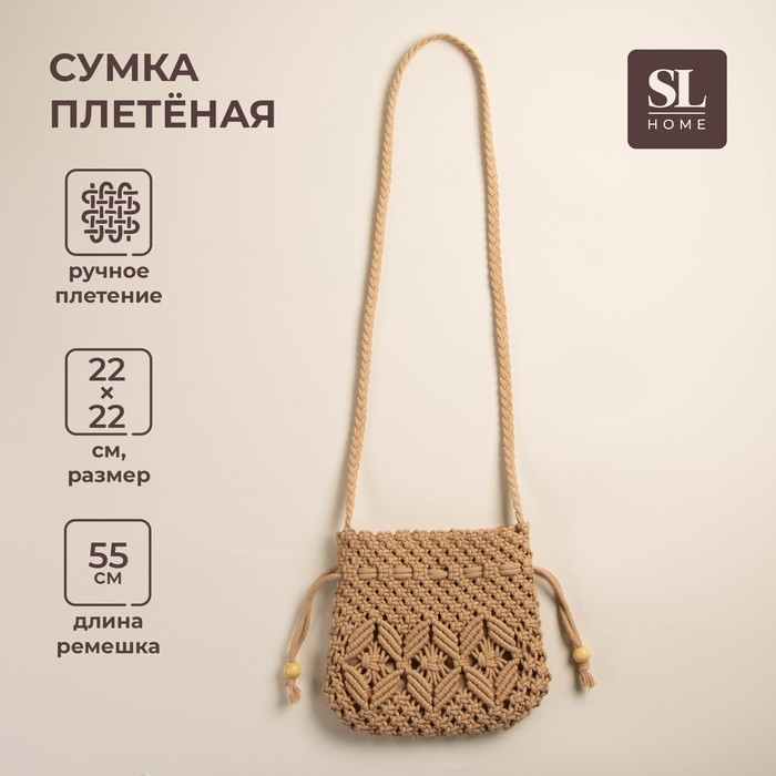 Сумка женская SL Home, ручное плетение, хлопок, длина ручек 55 см, 22&times;22 см