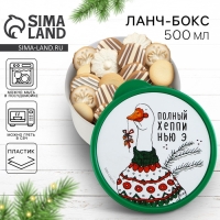 Новый год. Ланч-бокс &laquo;Полный хеппи нью э&raquo;, 500 мл