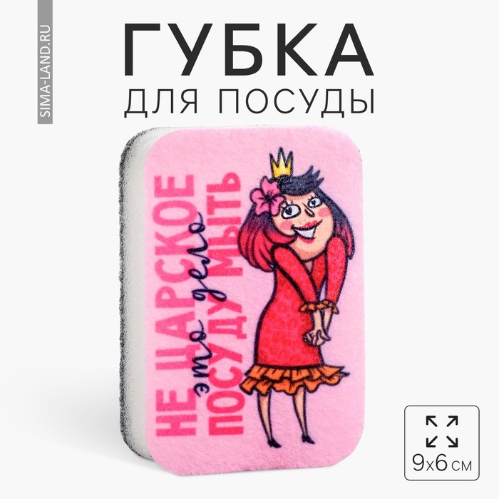 Губка для мытья посуды &laquo;Не царское это дело&raquo; 9х6 см